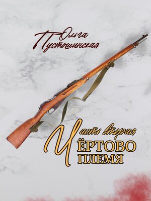 cover image of Чёртово племя. Часть вторая